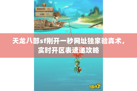 天龙八部sf刚开一秒网址独家验真术,实时开区表速递攻略 天龙八部sf刚开一秒网址独家验真术,实时开区表速递攻略
