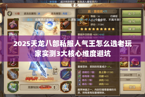 2025天龙八部私服人气王怎么选老玩家实测3大核心维度避坑 2025天龙八部私服人气王怎么选老玩家实测3大核心维度避坑