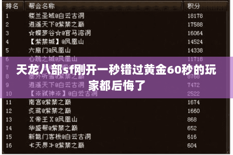 天龙八部sf刚开一秒错过黄金60秒的玩家都后悔了