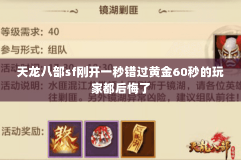 天龙八部sf刚开一秒错过黄金60秒的玩家都后悔了