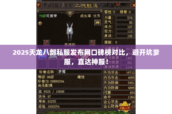 2025天龙八部私服发布网口碑榜对比,避开坑爹服,直达神服! 2025天龙八部私服发布网口碑榜对比,避开坑爹服,直达神服!