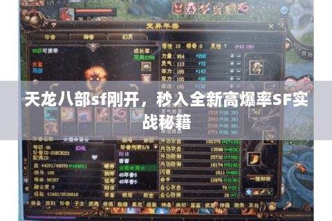 天龙八部sf刚开,秒入全新高爆率SF实战秘籍 天龙八部sf刚开,秒入全新高爆率SF实战秘籍