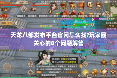 天龙八部发布平台官网怎么找?玩家最关心的8个问题解答 天龙八部发布平台官网怎么找?玩家最关心的8个问题解答