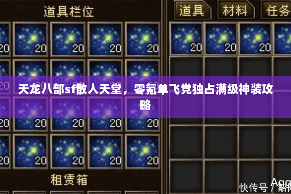 天龙八部sf散人天堂,零氪单飞党独占满级神装攻略 天龙八部sf散人天堂,零氪单飞党独占满级神装攻略