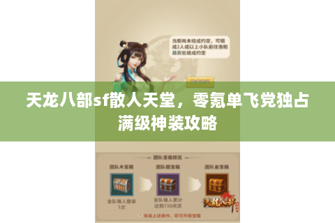 天龙八部sf散人天堂,零氪单飞党独占满级神装攻略 天龙八部sf散人天堂,零氪单飞党独占满级神装攻略
