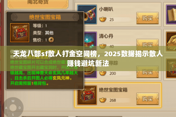 天龙八部sf散人打金空间榜,2025数据揭示散人赚钱避坑新法 天龙八部sf散人打金空间榜,2025数据揭示散人赚钱避坑新法