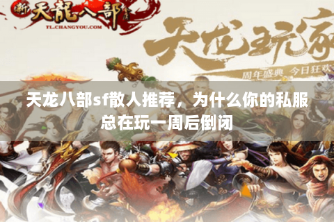 天龙八部sf散人推荐，为什么你的私服总在玩一周后倒闭