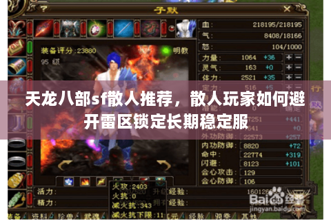 天龙八部sf散人推荐,散人玩家如何避开雷区锁定长期稳定服 天龙八部sf散人推荐,散人玩家如何避开雷区锁定长期稳定服