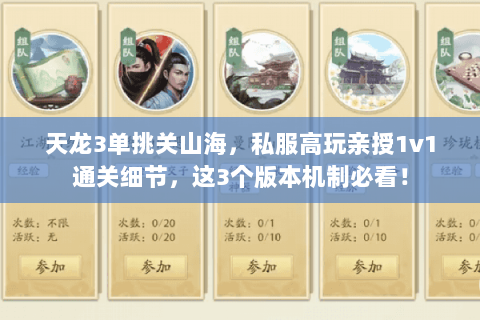 天龙3单挑关山海,私服高玩亲授1v1通关细节,这3个版本机制必看! 天龙3单挑关山海,私服高玩亲授1v1通关细节,这3个版本机制必看!