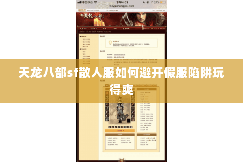 天龙八部sf散人服如何避开假服陷阱玩得爽 天龙八部sf散人服如何避开假服陷阱玩得爽