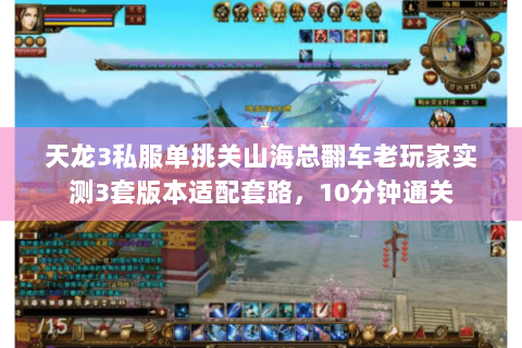 天龙3私服单挑关山海总翻车老玩家实测3套版本适配套路,10分钟通关 天龙3私服单挑关山海总翻车老玩家实测3套版本适配套路,10分钟通关
