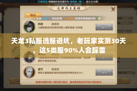 天龙3私服选服避坑,老玩家实测30天,这5类服90%人会踩雷 天龙3私服选服避坑,老玩家实测30天,这5类服90%人会踩雷