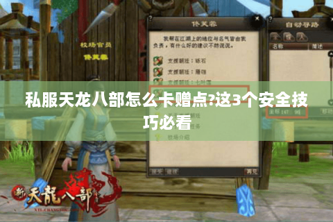私服天龙八部怎么卡赠点?这3个安全技巧必看