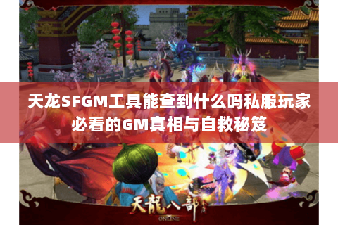 天龙SFGM工具能查到什么吗私服玩家必看的GM真相与自救秘笈 天龙SFGM工具能查到什么吗私服玩家必看的GM真相与自救秘笈