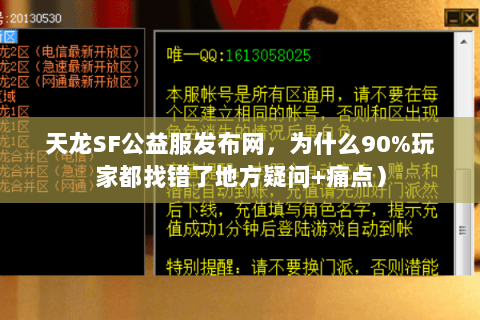 天龙SF公益服发布网,为什么90%玩家都找错了地方疑问+痛点) 天龙SF公益服发布网,为什么90%玩家都找错了地方疑问+痛点)