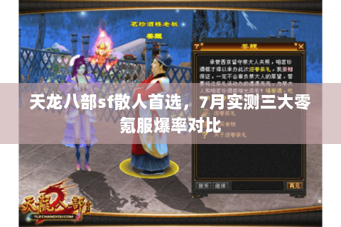 天龙八部sf散人首选,7月实测三大零氪服爆率对比 天龙八部sf散人首选,7月实测三大零氪服爆率对比