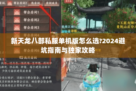 新天龙八部私服单机版怎么选?2024避坑指南与独家攻略 新天龙八部私服单机版怎么选?2024避坑指南与独家攻略