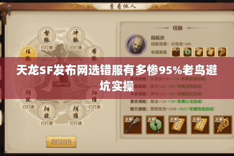 天龙SF发布网选错服有多惨95%老鸟避坑实操 天龙SF发布网选错服有多惨95%老鸟避坑实操
