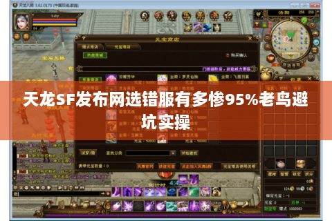 天龙SF发布网选错服有多惨95%老鸟避坑实操 天龙SF发布网选错服有多惨95%老鸟避坑实操