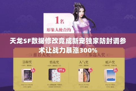 天龙SF数据修改竟成新宠独家防封调参术让战力暴涨300% 天龙SF数据修改竟成新宠独家防封调参术让战力暴涨300%