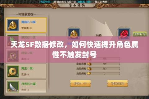 天龙SF数据修改,如何快速提升角色属性不触发封号 天龙SF数据修改,如何快速提升角色属性不触发封号