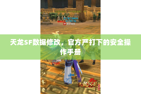 天龙SF数据修改,官方严打下的安全操作手册 天龙SF数据修改,官方严打下的安全操作手册