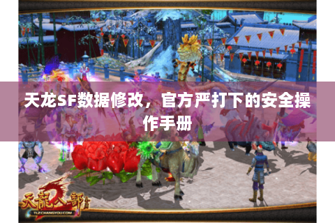 天龙SF数据修改,官方严打下的安全操作手册 天龙SF数据修改,官方严打下的安全操作手册