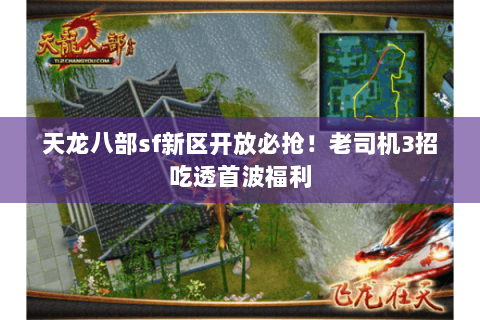 天龙八部sf新区开放必抢！老司机3招吃透首波福利