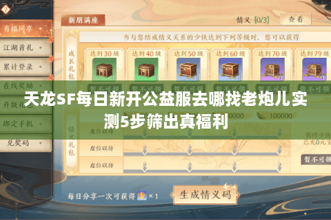 天龙SF每日新开公益服去哪找老炮儿实测5步筛出真福利 天龙SF每日新开公益服去哪找老炮儿实测5步筛出真福利