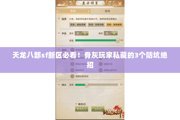 天龙八部sf新区必看！骨灰玩家私藏的3个防坑绝招