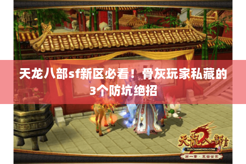 天龙八部sf新区必看！骨灰玩家私藏的3个防坑绝招