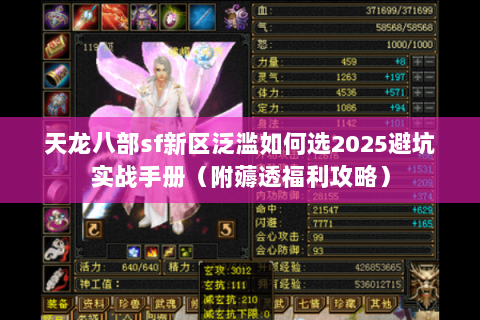 天龙八部sf新区泛滥如何选2025避坑实战手册(附薅透福利攻略) 天龙八部sf新区泛滥如何选2025避坑实战手册(附薅透福利攻略)