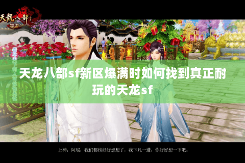 天龙八部sf新区爆满时如何找到真正耐玩的天龙sf 天龙八部sf新区爆满时如何找到真正耐玩的天龙sf