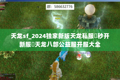 天龙sf_2024独家新版天龙私服▶秒开新服◀天龙八部公益服开服大全 天龙sf_2024独家新版天龙私服▶秒开新服◀天龙八部公益服开服大全