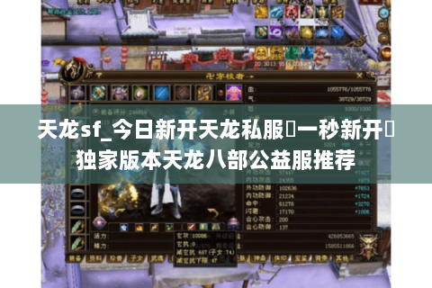 天龙sf_今日新开天龙私服▶一秒新开◀独家版本天龙八部公益服推荐 天龙sf_今日新开天龙私服▶一秒新开◀独家版本天龙八部公益服推荐