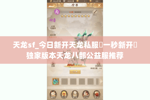 天龙sf_今日新开天龙私服▶一秒新开◀独家版本天龙八部公益服推荐 天龙sf_今日新开天龙私服▶一秒新开◀独家版本天龙八部公益服推荐