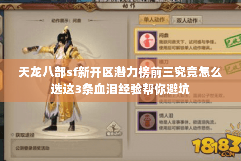 天龙八部sf新开区潜力榜前三究竟怎么选这3条血泪经验帮你避坑 天龙八部sf新开区潜力榜前三究竟怎么选这3条血泪经验帮你避坑