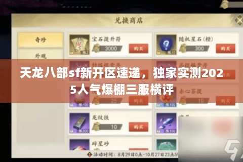 天龙八部sf新开区速递,独家实测2025人气爆棚三服横评 天龙八部sf新开区速递,独家实测2025人气爆棚三服横评