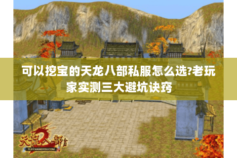 可以挖宝的天龙八部私服怎么选?老玩家实测三大避坑诀窍 可以挖宝的天龙八部私服怎么选?老玩家实测三大避坑诀窍