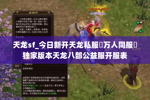 天龙sf_今日新开天龙私服▷万人同服◁独家版本天龙八部公益服开服表 天龙sf_今日新开天龙私服▷万人同服◁独家版本天龙八部公益服开服表