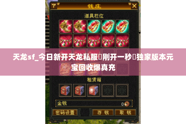 天龙sf_今日新开天龙私服▷刚开一秒◁独家版本元宝回收爆真充 天龙sf_今日新开天龙私服▷刚开一秒◁独家版本元宝回收爆真充