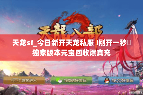 天龙sf_今日新开天龙私服▷刚开一秒◁独家版本元宝回收爆真充 天龙sf_今日新开天龙私服▷刚开一秒◁独家版本元宝回收爆真充