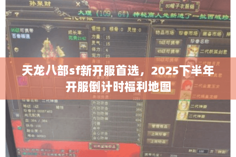 天龙八部sf新开服首选,2025下半年开服倒计时福利地图 天龙八部sf新开服首选,2025下半年开服倒计时福利地图