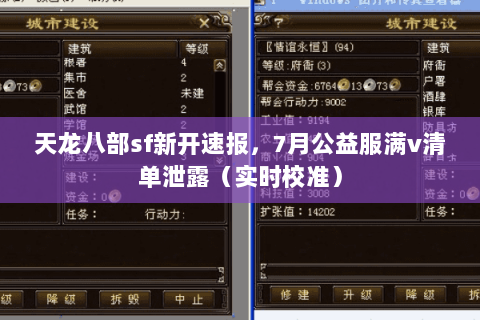 天龙八部sf新开速报,7月公益服满v清单泄露(实时校准) 天龙八部sf新开速报,7月公益服满v清单泄露(实时校准)