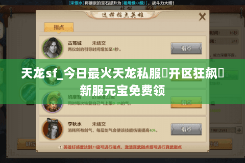 天龙sf_今日最火天龙私服▷开区狂飙◁新服元宝免费领 天龙sf_今日最火天龙私服▷开区狂飙◁新服元宝免费领