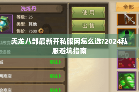 天龙八部最新开私服网怎么选?2024私服避坑指南 天龙八部最新开私服网怎么选?2024私服避坑指南