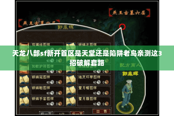 天龙八部sf新开首区是天堂还是陷阱老鸟亲测这3招破解套路 天龙八部sf新开首区是天堂还是陷阱老鸟亲测这3招破解套路