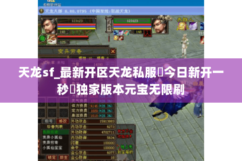 天龙sf_最新开区天龙私服▶今日新开一秒◀独家版本元宝无限刷 天龙sf_最新开区天龙私服▶今日新开一秒◀独家版本元宝无限刷