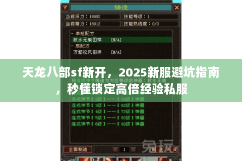 天龙八部sf新开,2025新服避坑指南,秒懂锁定高倍经验私服 天龙八部sf新开,2025新服避坑指南,秒懂锁定高倍经验私服