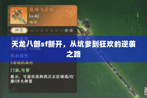 天龙八部sf新开,从坑爹到狂欢的逆袭之路 天龙八部sf新开,从坑爹到狂欢的逆袭之路
